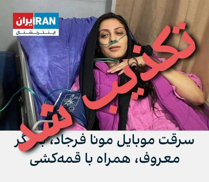ماجرای سرقت مسلحانه از مونا فرجاد تکذیب شد ماجرای سرقت مسلحانه از مونا فرجاد تکذیب شد