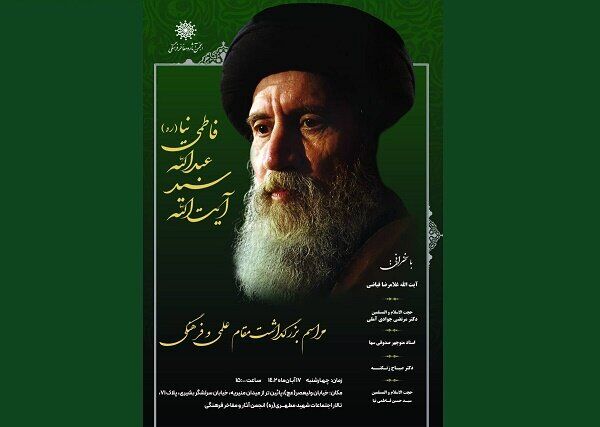 بزرگداشت آیتالله فاطمی نیا توسط انجمن آثار و مفاخر برگزار میشود بزرگداشت آیتالله فاطمی نیا توسط انجمن آثار و مفاخر برگزار میشود