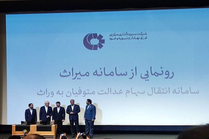 سامانه انتقال سهام متوفیان سهام عدالت رونمایی شد سامانه انتقال سهام متوفیان سهام عدالت رونمایی شد
