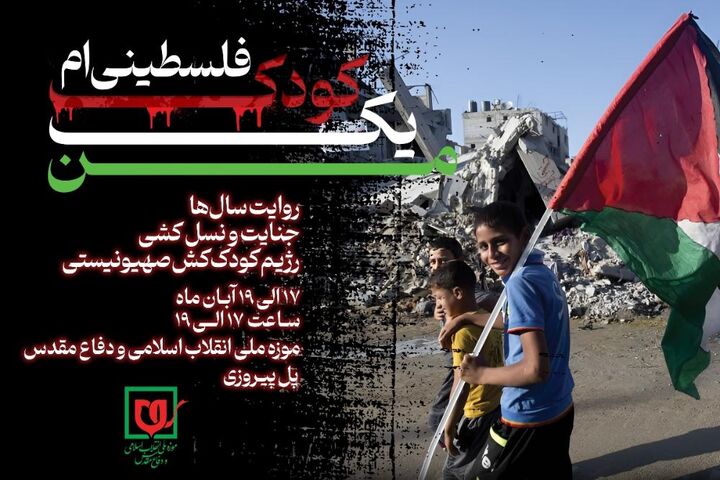«من یک کودک فلسطینی ام» «من یک کودک فلسطینی ام»