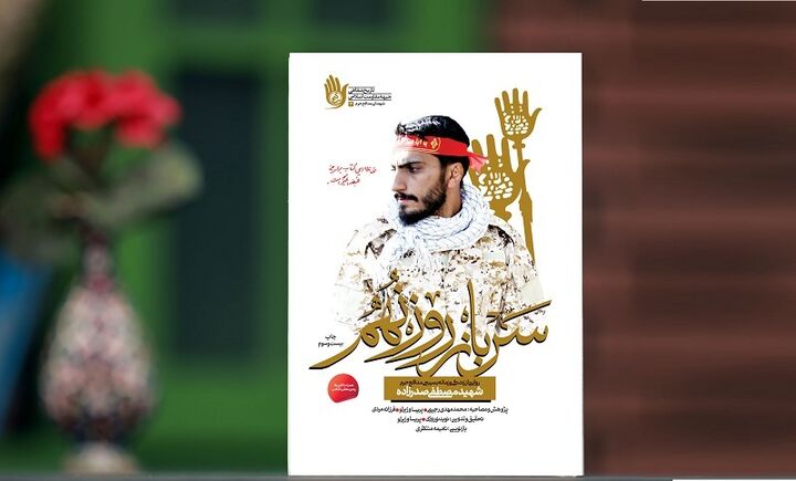 «سرباز روز نهم» بهچاپ بیست و سوم رسید «سرباز روز نهم» بهچاپ بیست و سوم رسید