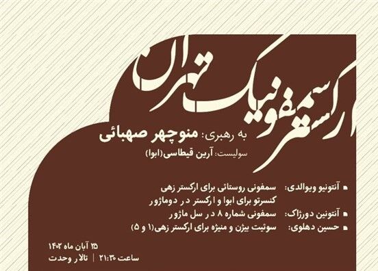 بیژن و منیژه به روایت ارکستر سمفونیک تهران بیژن و منیژه به روایت ارکستر سمفونیک تهران