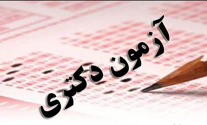 آغاز ثبتنام آزمون دکتری از امروز آغاز ثبتنام آزمون دکتری از امروز