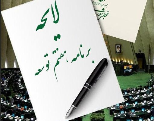 بررسی برنامه هفتم توسعه در شورای نگهبان به پایان رسید بررسی برنامه هفتم توسعه در شورای نگهبان به پایان رسید