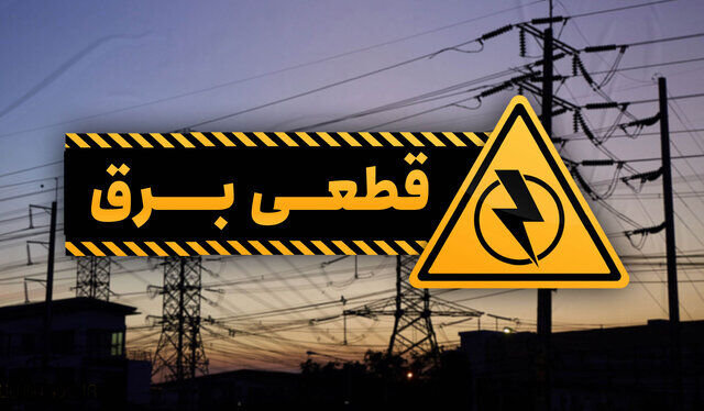 قطع موقت برق ۴ شهرستان گیلان قطع موقت برق ۴ شهرستان گیلان
