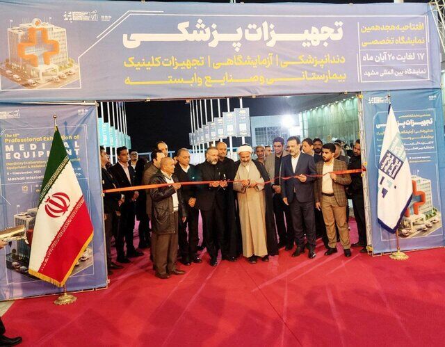 برگزاری هجدهمین نمایشگاه تجهیزات پزشکی و صنایع وابسته در مشهد
