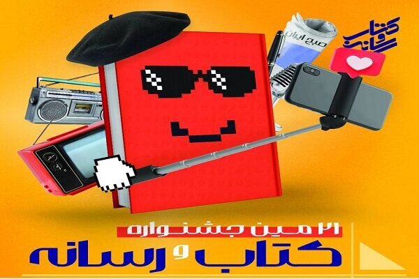 فراخوان بیست و یکمین جشنواره کتاب و رسانه منتشر شد فراخوان بیست و یکمین جشنواره کتاب و رسانه منتشر شد