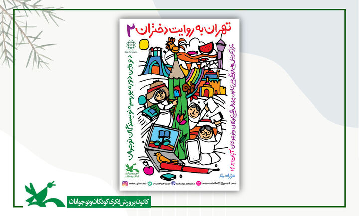 برگزاری دومین رویداد ادبی «تهران به روایت دختران» برگزاری دومین رویداد ادبی «تهران به روایت دختران»