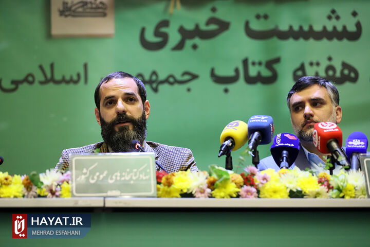 نشست خبری سی و یکمین هفته کتاب جمهوری اسلامی ایران