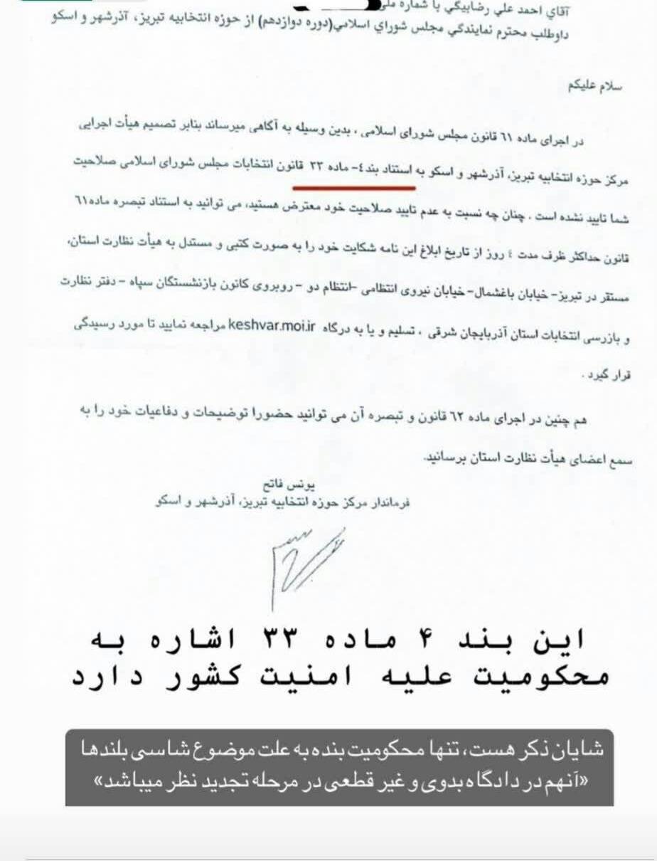 دلایل رد صلاحیت چهره های معروف و نمایندگان فعلی چیست؟