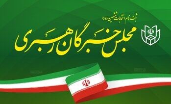 ۳۶ نفر در اصفهان برای انتخابات مجلس خبرگان رهبری داوطلب شدند