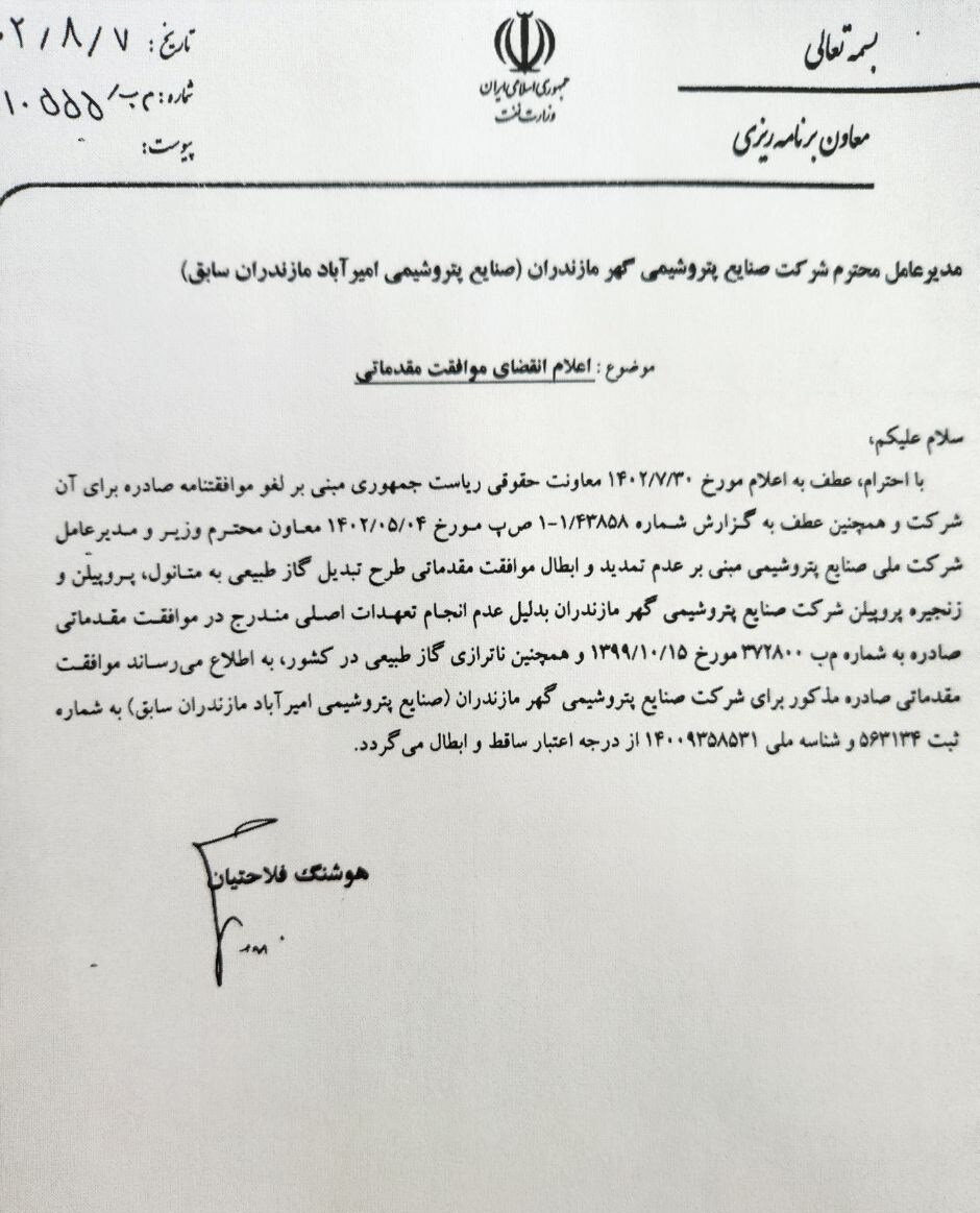 وزارت نفت موافقتنامه خود برای احداث "پتروشیمی میانکاله" را ابطال کرد + سند