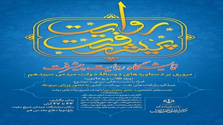 افتتاح نمایشگاه «روایت پیشرفت» در قم با حضور وزیر کشور