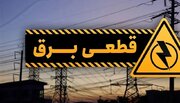 قطعی گسترده برق در شرق استان تهران