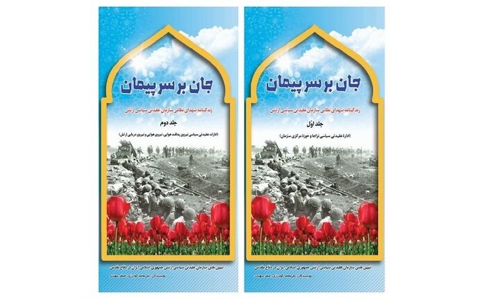 زندگینامه ۱۱۱ شهید عقیدتی سیاسی ارتش منتشر شد