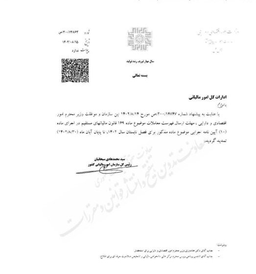 مهلت ارسال صورت معاملات فصل تابستان ۱۴۰۲ تمدید شد