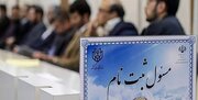 اعتراض بیش از 5 هزار و 200 داوطلب ردصلاحیت شده انتخابات مجلس