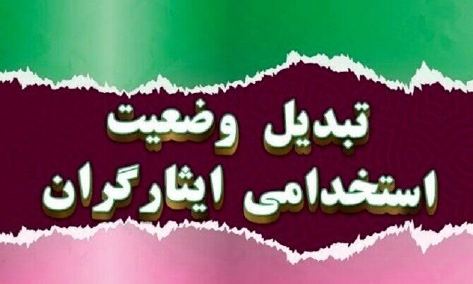 «تبدیل وضعیت ایثارگران» از دستور کار مجلس خارج شد؟ + فیلم «تبدیل وضعیت ایثارگران» از دستور کار مجلس خارج شد؟ + فیلم