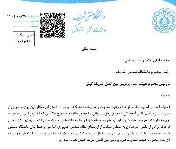 رئیس پردیس بینالملل کیش دانشگاه صنعتی شریف استعفا داد رئیس پردیس بینالملل کیش دانشگاه صنعتی شریف استعفا داد