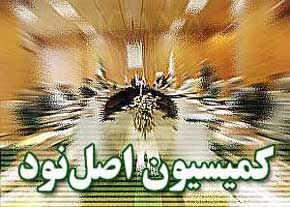 ترکیب هیئت رئیسه کمیسیون اصل ۹۰ مشخص شد ترکیب هیئت رئیسه کمیسیون اصل ۹۰ مشخص شد