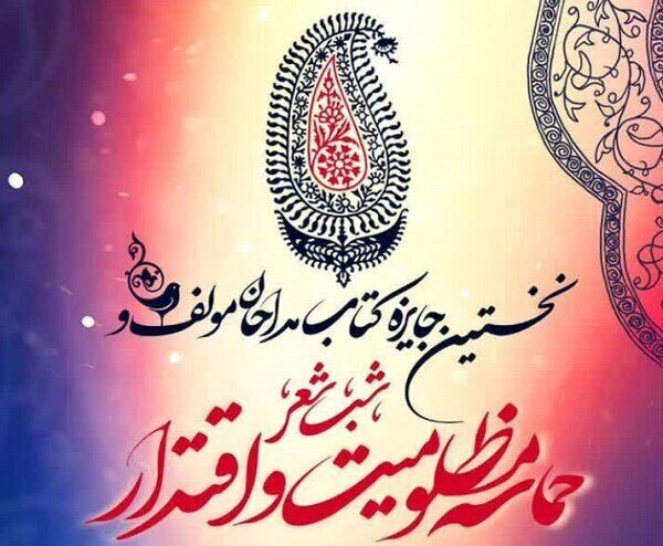 اختتامیه نخستین جایزه کتاب مداحان مولف برگزار شد اختتامیه نخستین جایزه کتاب مداحان مولف برگزار شد