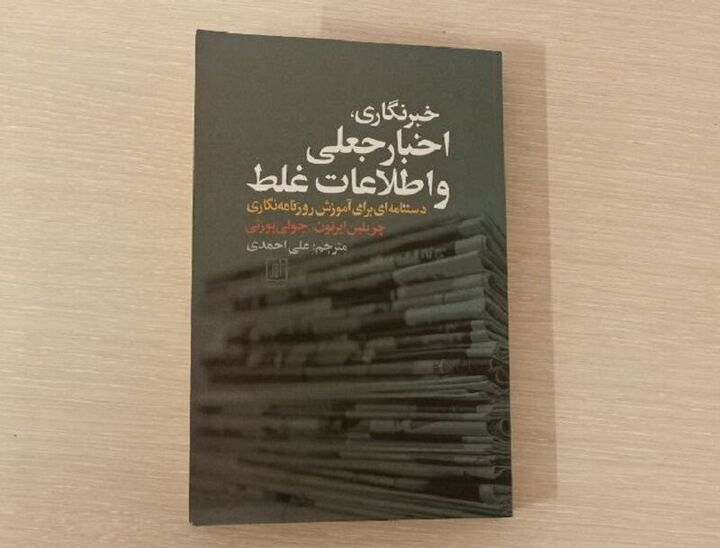 دستورالعملهایی برای راستیآزمایی اخبار جعلی دستورالعملهایی برای راستیآزمایی اخبار جعلی