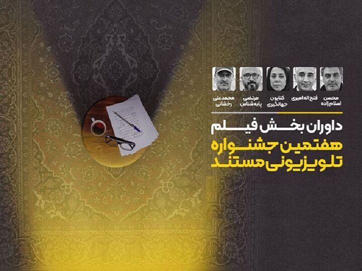 معرفی داوران «بخش مستند» هفتمین جشنواره تلویزیونی مستند معرفی داوران «بخش مستند» هفتمین جشنواره تلویزیونی مستند