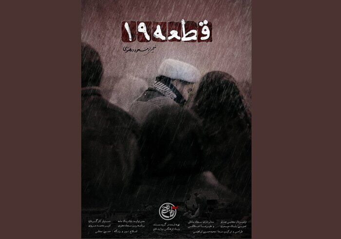 پخش مستند «قطعه ۱۹» از شبکه مستند سیما پخش مستند «قطعه ۱۹» از شبکه مستند سیما