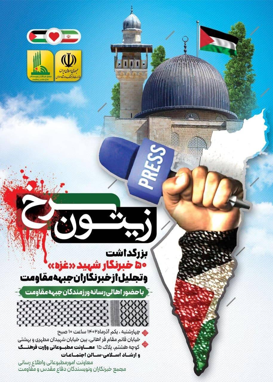 مراسم گرامیداشت ۵۰ خبرنگار شهید غزه ( زیتون سرخ) برگزار می‌شود