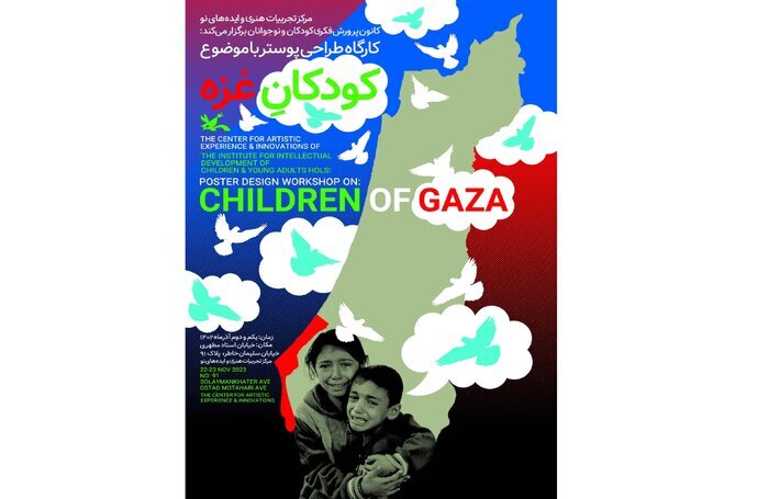 کارگاه طراحی پوستر با موضوع کودکان غزه برگزار می‌شود