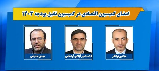 اعضای کمیسیون تلفیق بودجه ۱۴۰۳ مشخص شدند