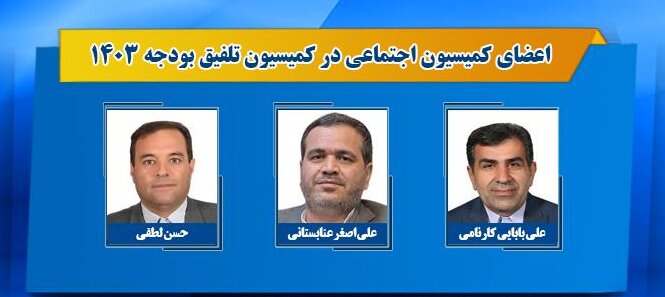 اعضای کمیسیون تلفیق بودجه ۱۴۰۳ مشخص شدند