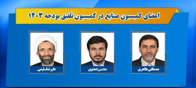 اعضای کمیسیون تلفیق بودجه ۱۴۰۳ مشخص شدند