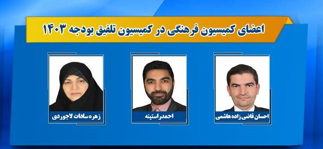 اعضای کمیسیون تلفیق بودجه ۱۴۰۳ مشخص شدند