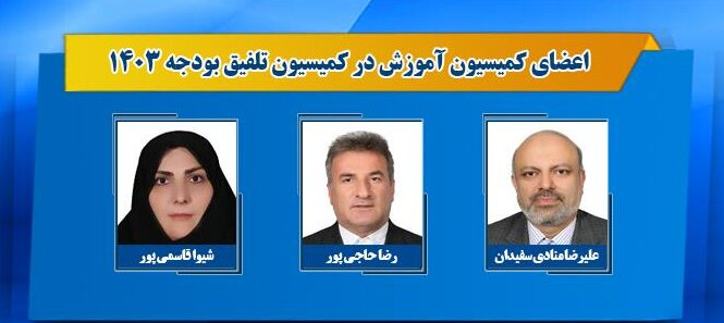اعضای کمیسیون تلفیق بودجه ۱۴۰۳ مشخص شدند