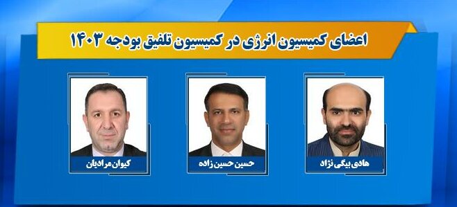 اعضای کمیسیون تلفیق بودجه ۱۴۰۳ مشخص شدند
