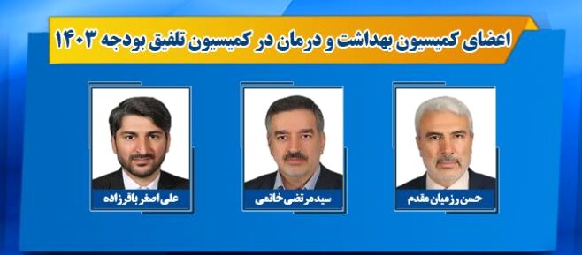 اعضای کمیسیون تلفیق بودجه ۱۴۰۳ مشخص شدند