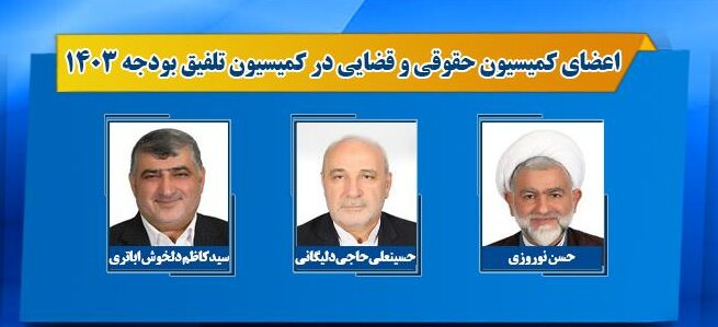 اعضای کمیسیون تلفیق بودجه ۱۴۰۳ مشخص شدند