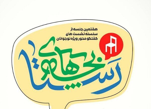 هفتمین جلسه «بچههای رستا» در فرهنگسرای اشراق برگزار میشود هفتمین جلسه «بچههای رستا» در فرهنگسرای اشراق برگزار میشود