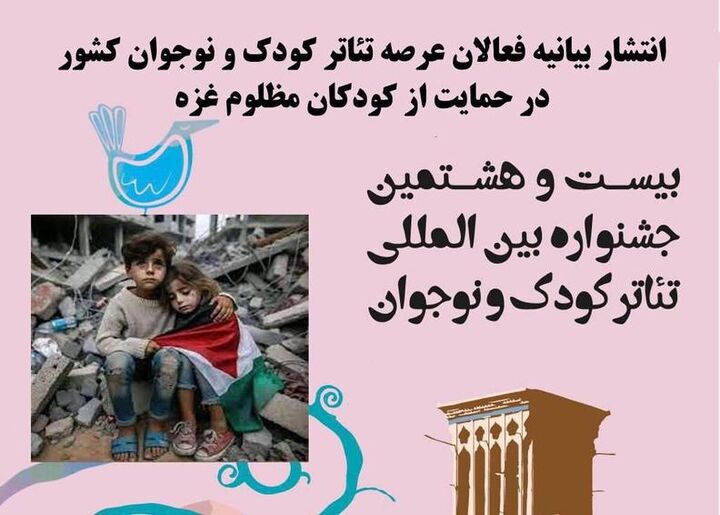 بیانیه فعالان عرصه تئاتر کودک و نوجوان کشور منتشر شد بیانیه فعالان عرصه تئاتر کودک و نوجوان کشور منتشر شد