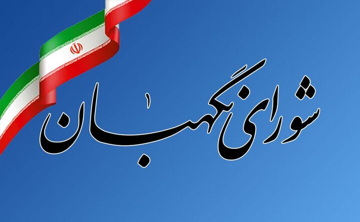 بیانیه شورای نگهبان در واکنش به حمله تروریستی در کرمان بیانیه شورای نگهبان در واکنش به حمله تروریستی در کرمان