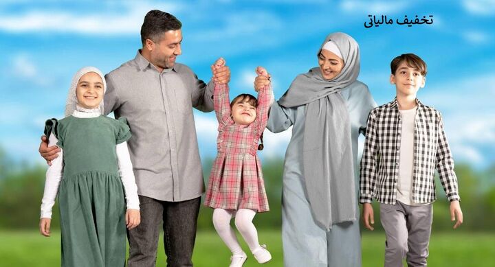 تخفیف مالیاتی ۳۰ درصدی برای والدین دهه شصتی به ازای فرزند سوم و بیشتر تخفیف مالیاتی ۳۰ درصدی برای والدین دهه شصتی به ازای فرزند سوم و بیشتر