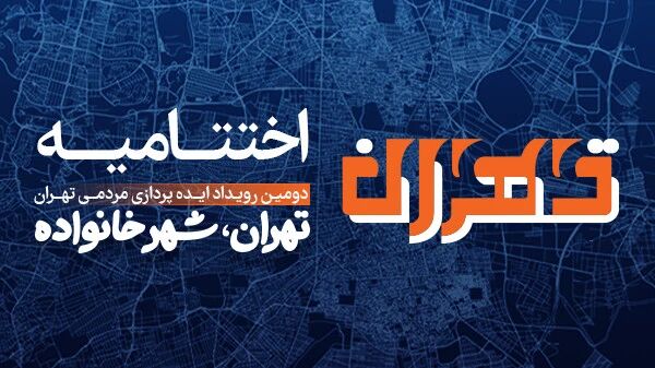 توجه به خانوادهها در برنامههای مدیریت شهری/ لزوم نزدیک کردن خانواده ها و مدیریت شهری با یکدیگر  توجه به خانوادهها در برنامههای مدیریت شهری/ لزوم نزدیک کردن خانواده ها و مدیریت شهری با یکدیگر