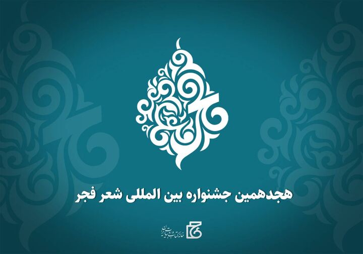 هجدهمین جشنواره بینالمللی شعر فجر فراخوان داد / مهلت ارسال آثار ۳۰ آذر ماه هجدهمین جشنواره بینالمللی شعر فجر فراخوان داد / مهلت ارسال آثار ۳۰ آذر ماه