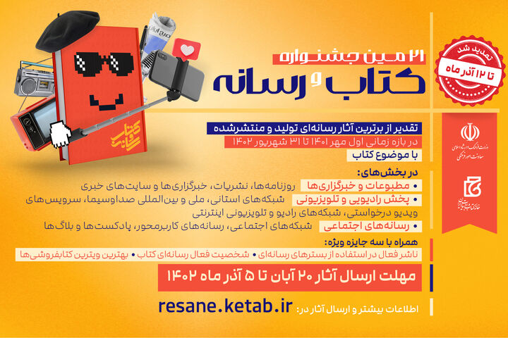 مهلت ارسال اثر به جشنواره کتاب و رسانه تمدید شد مهلت ارسال اثر به جشنواره کتاب و رسانه تمدید شد