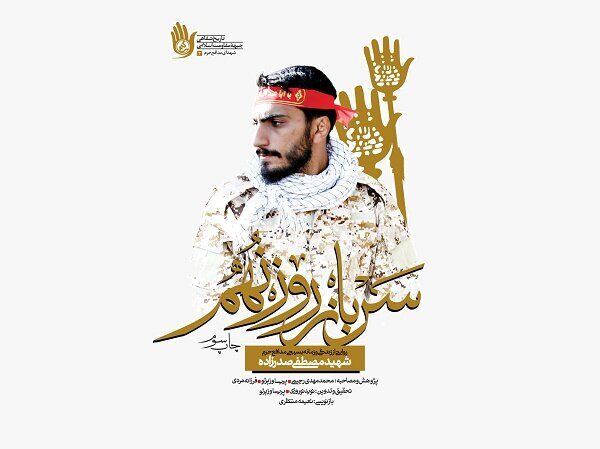 «سرباز روز نهم» به چاپ بیستوششم رسید «سرباز روز نهم» به چاپ بیستوششم رسید