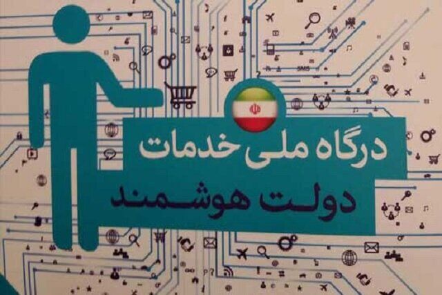 آخرین وضعیت اتصال دستگاه‌ها به پنجره ملی خدمات دولت هوشمند