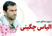 پیکر مطهر شهید مدافع حرم شهید الیاس چگینی به آغوش وطن بازگشت