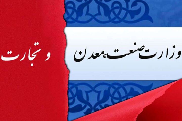 تجارت از صمت جدا میشود؟/ تشکیل وزارتخانه بازرگانی در دستور کار مجلس تجارت از صمت جدا میشود؟/ تشکیل وزارتخانه بازرگانی در دستور کار مجلس
