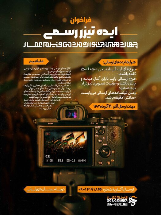 فعالان فرهنگی و هنری تیزر چهاردهمین جشنواره فیلم عمار را طراحی کنند